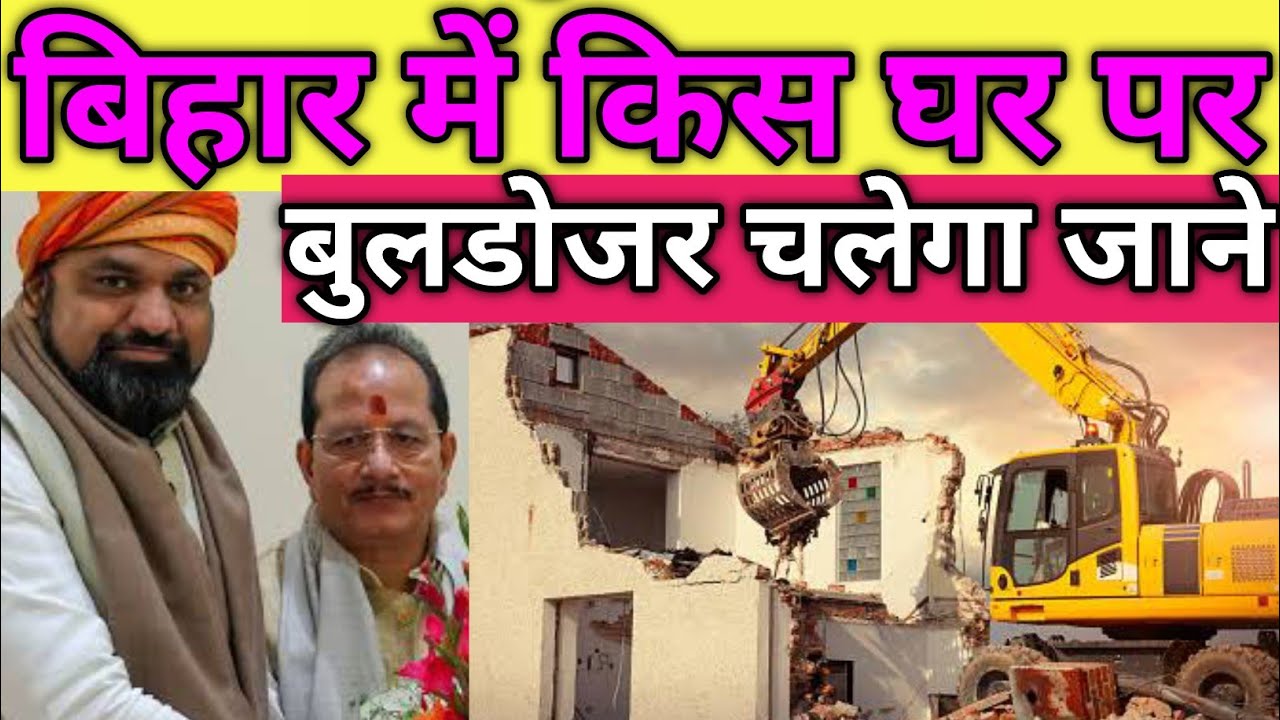 बिहार में कि जमीन या घर पर बुलडोजर चलेगा जानने By Neeraj Raunaco