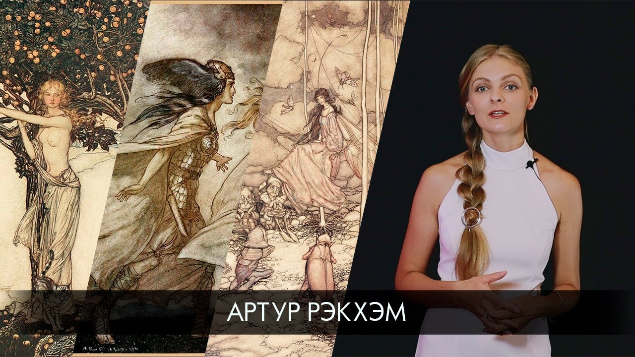 Иллюстраторы: Артур Рэкхэм