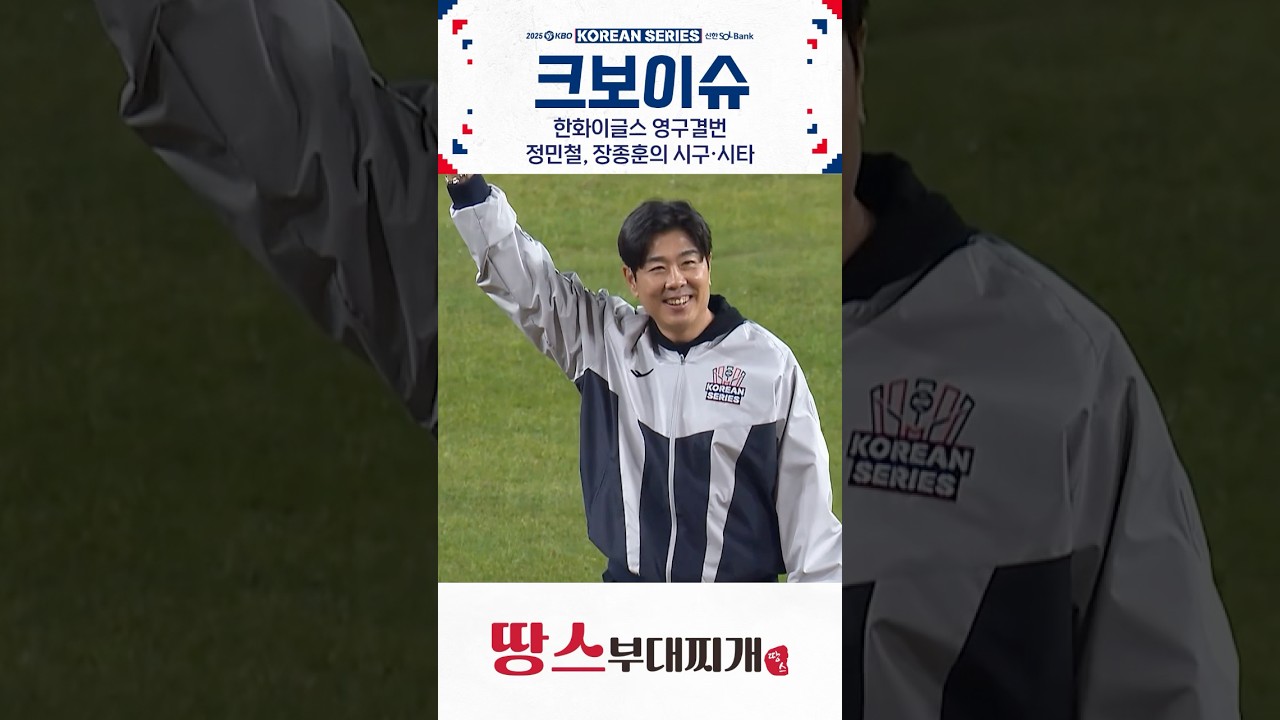 한화 영구결번 정민철, 장종훈의 시구∙시타(10.31. LG:한화)