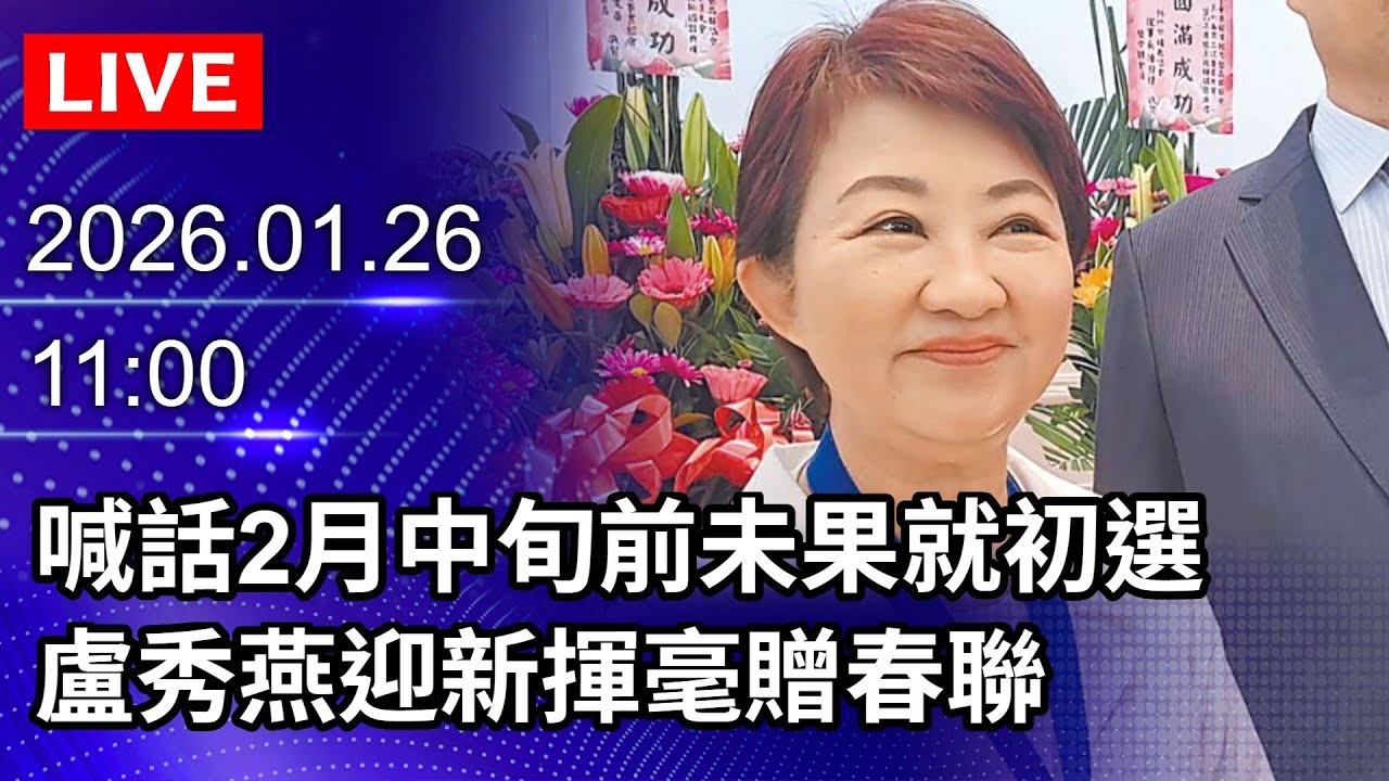 🔴【LIVE直播】喊話2月中旬前未果就初選　盧秀燕迎新揮毫贈春聯｜2026.01.26@ChinaTimes
