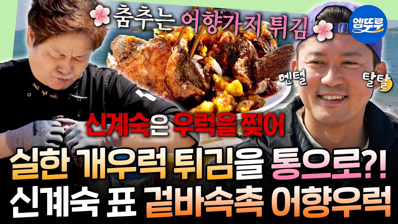 [푹다행] 김대호 동공지진 일으킨 중식 여제 신계숙의 흥ㅋㅋㅋㅋ두툼한 살점이 킥인 어향우럭 튀김 요리🤤 | #신계숙 #김대호 MBC250609방송