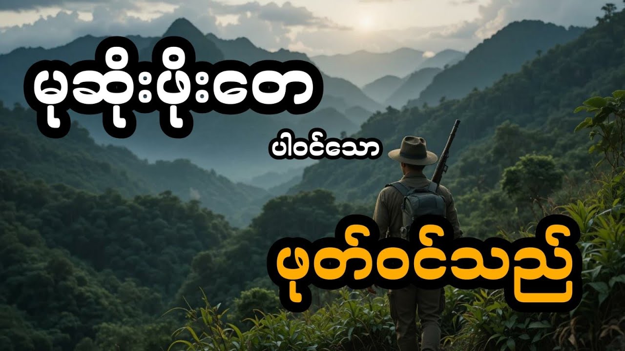 မုဆိုးဖိုးတေ နှင့် ဖုတ်ဝင်သည် (တင်ဆက်သူ ခင်)