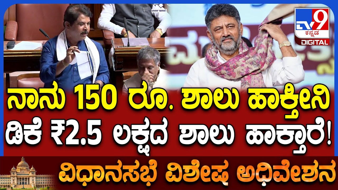 Assembly session: ಬ್ರ್ಯಾಂಡ್ ಡಿಕೆ ಶಿವಕುಮಾರ್ ಎಲ್ಲೋದ್ರು ಅಂತ ಕಾಲೆಳೆದ Rಅಶೋಕ್  | #TV9D