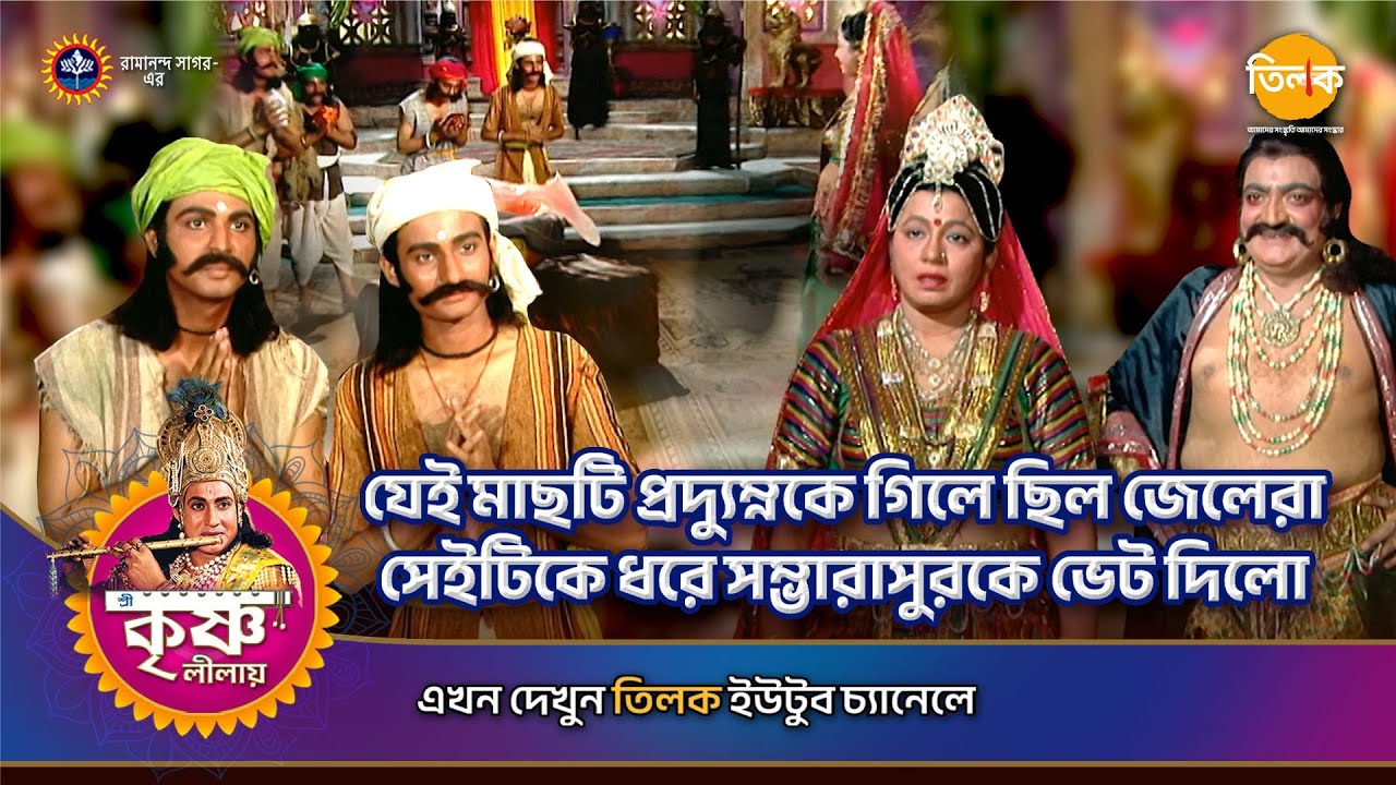 যেই মাছটি প্রদ্যুম্নকে গিলে ছিল জেলেরা সেইটিকে ধরে সম্ভারাসুরকে ভেট দিলো | Episode 116 | PART 04