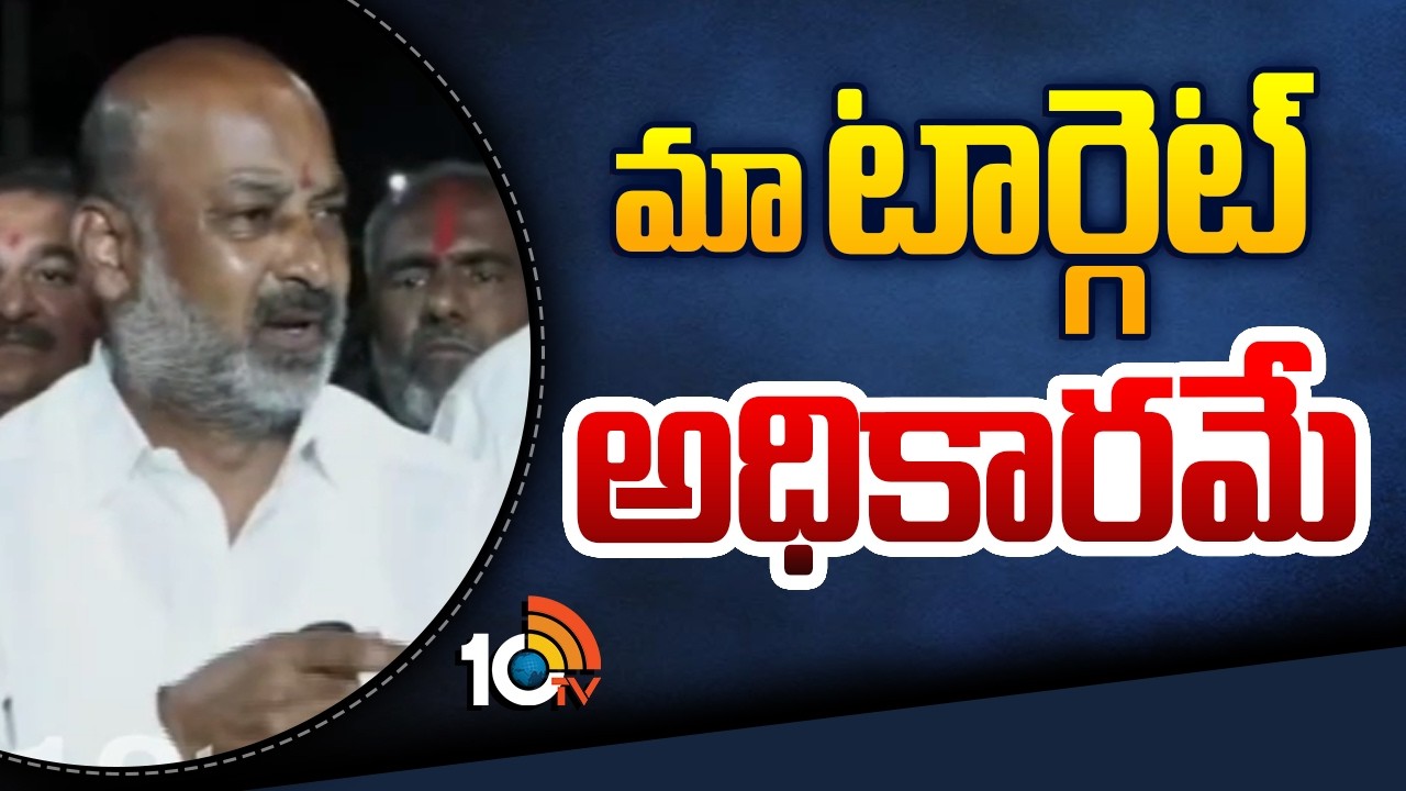 మా టార్గెట్ అధికారమే | Bandi Sanjay Happy With Municipal Election Results | 10TV News