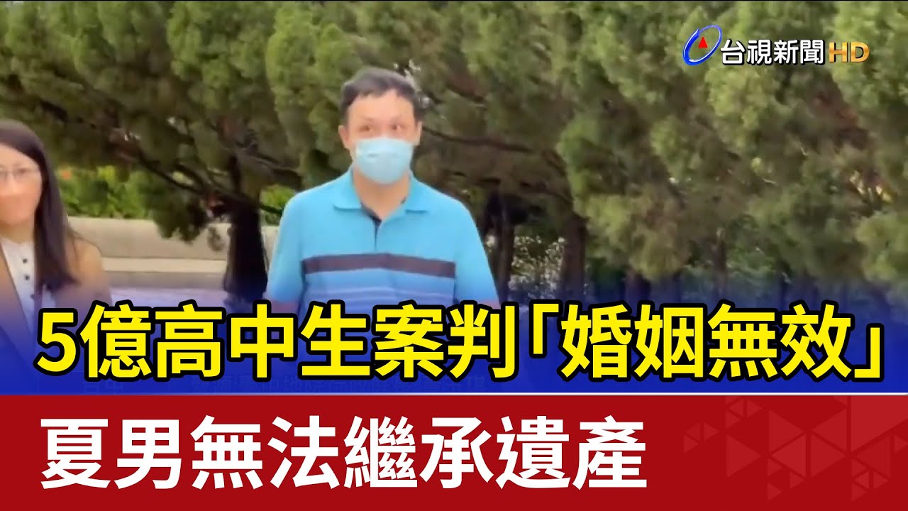 5億高中生案判「婚姻無效」 夏男無法繼承遺產