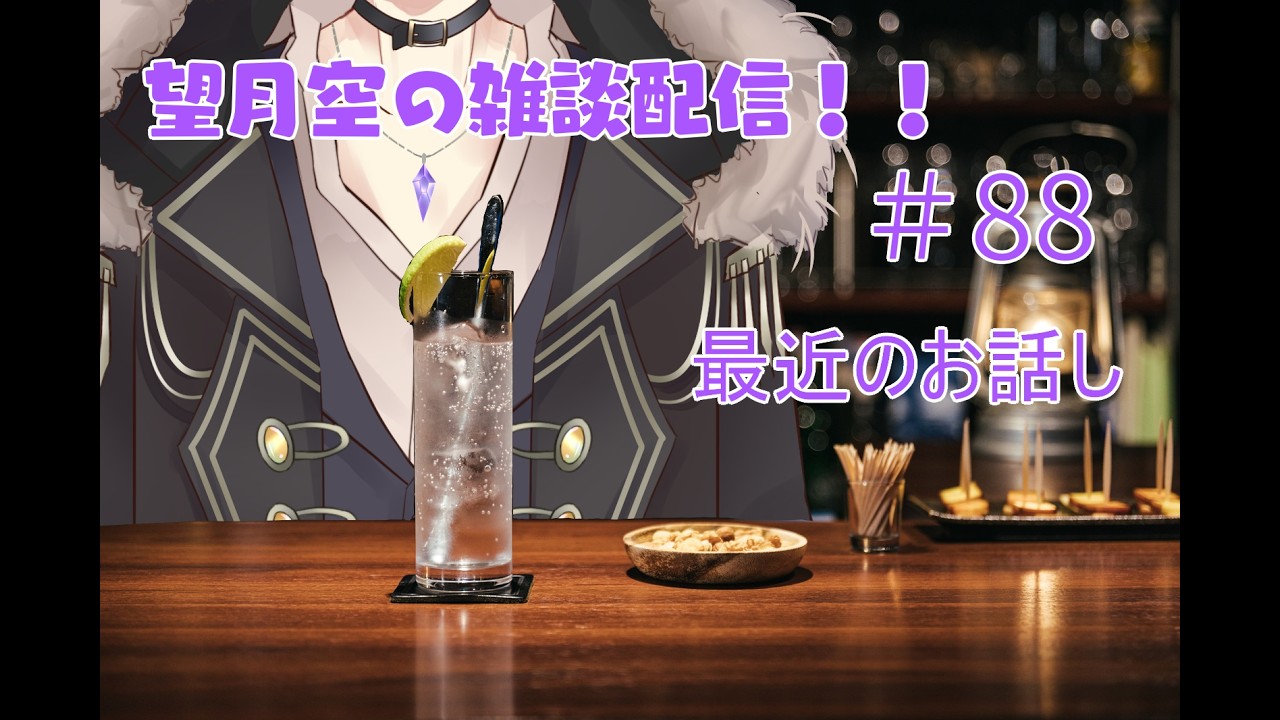 望月空の雑談配信！！　#88