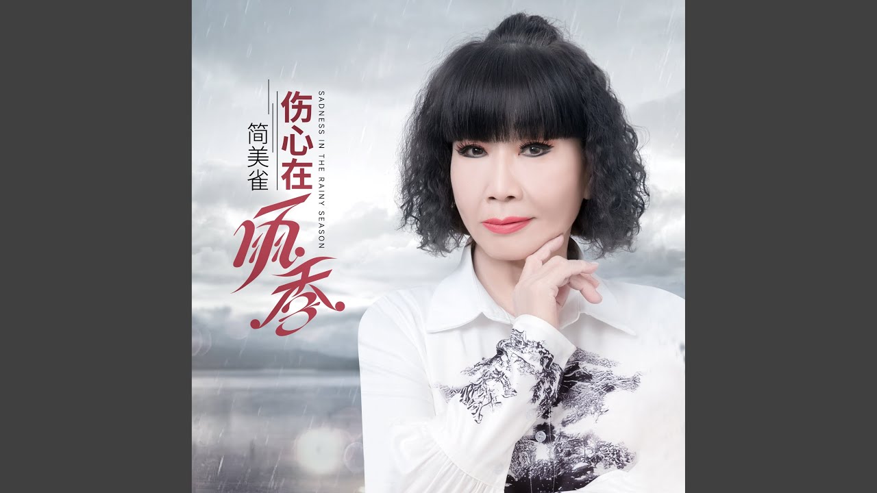 傷心在雨季 (導師版) [伴奏版]