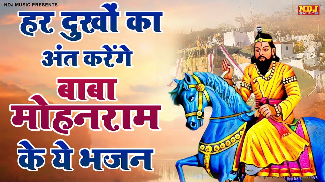 हर दुखों का अंत करेंगे बाबा मोहनराम के ये भजन | Top 10 Baba Mohanram Ke Bhajsn | Kholi Dham Bhjaan