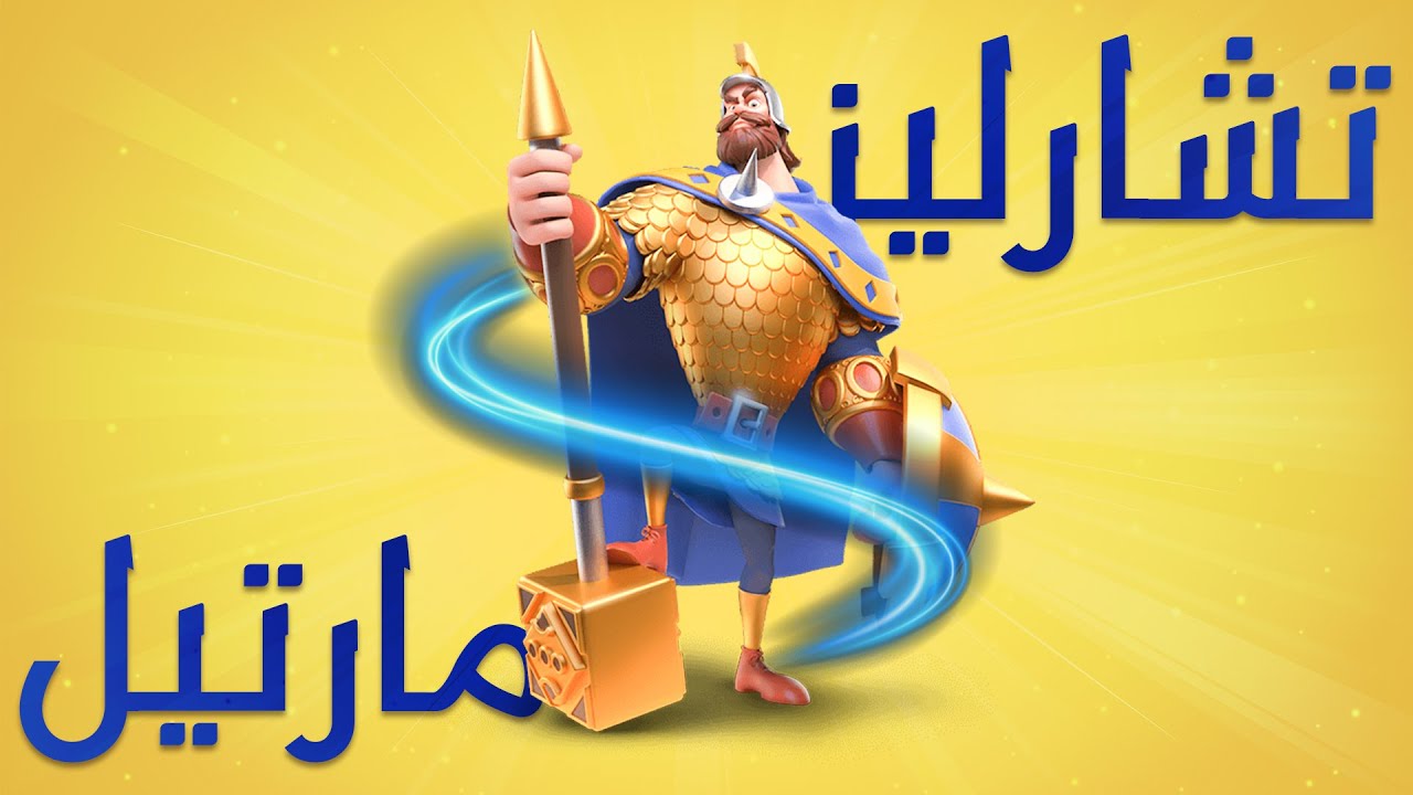 أكتساب خبرة تشارلز مارتيل + شجرة المواهب #7