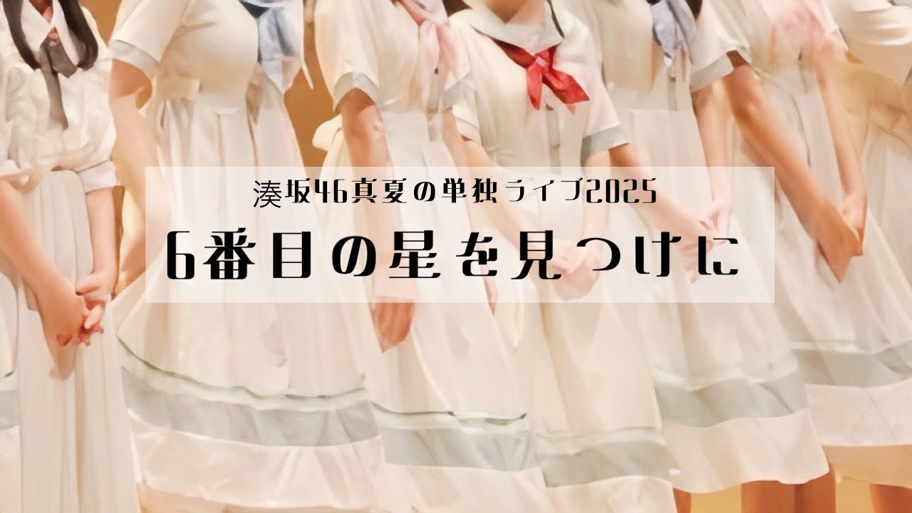 湊坂46単独公演『真夏の単独ライブ2025〜6番目の星を見つけに〜』