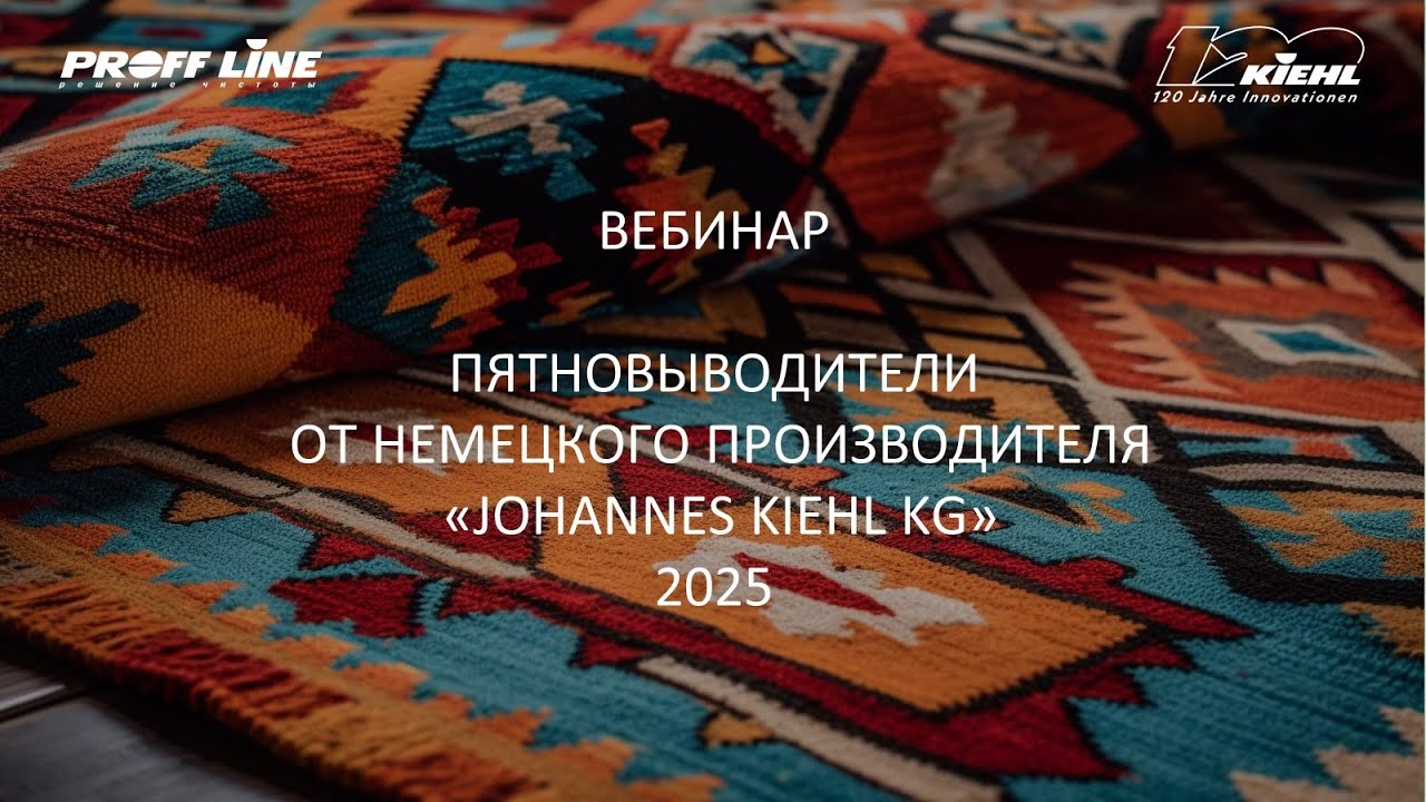 (11) KIEHL - Пятновыводители