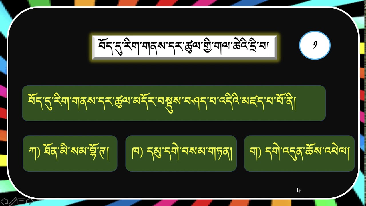 བོད་དུ་རིག་གནས་དར་ཚུལ་གྱི་དྲི་བ་གལ་ཆེ་ཁག དང་པོ།