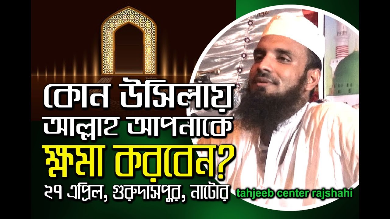 ক্ষমা পাবার ওসিলা। জীবনে অনেক গুনা করেছেন। কিভাবে আল্লাহর কাছে ক্ষমা চাইবেন। Abdul Khalek soriotpuri