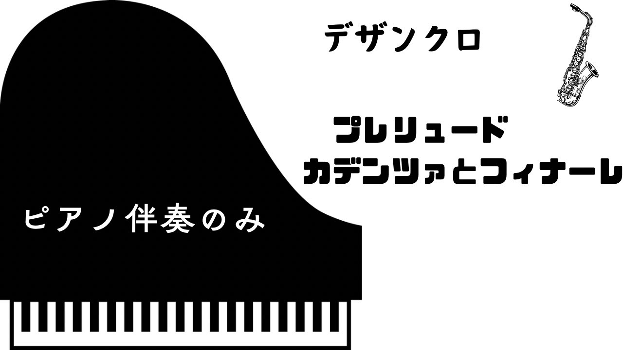 デザンクロ　プレリュード、カデンツァとフィナーレ　【ピアノ伴奏のみ】