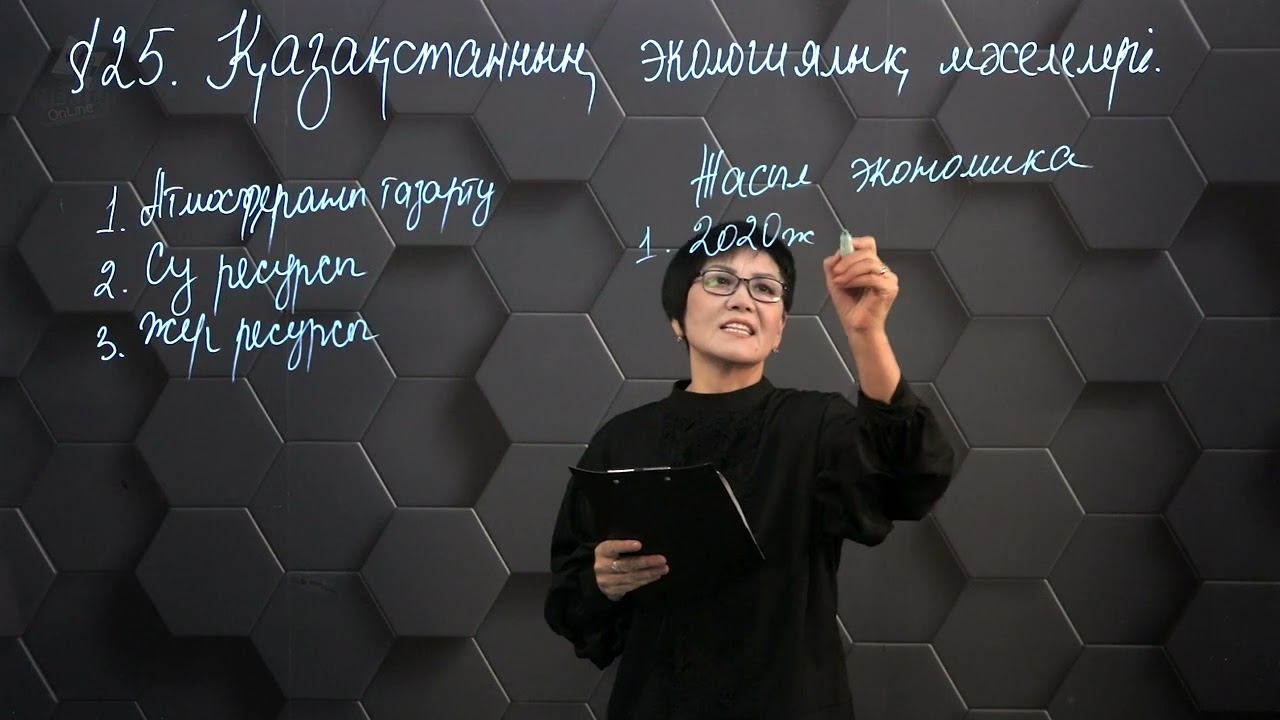 §25. Қазақстанның экологиялық мәселелері.