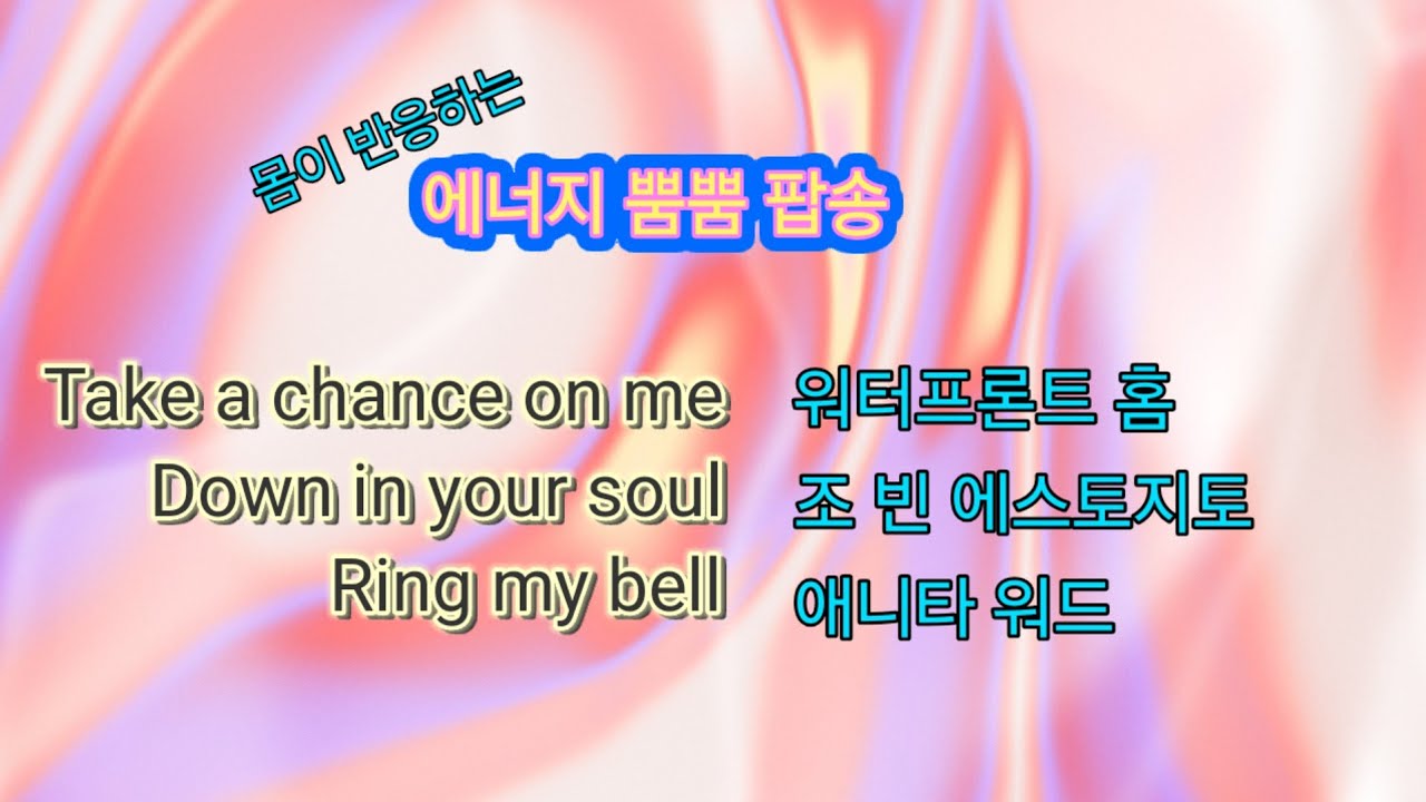 몸이 반응하는 에너지 뿜뿜 팝송