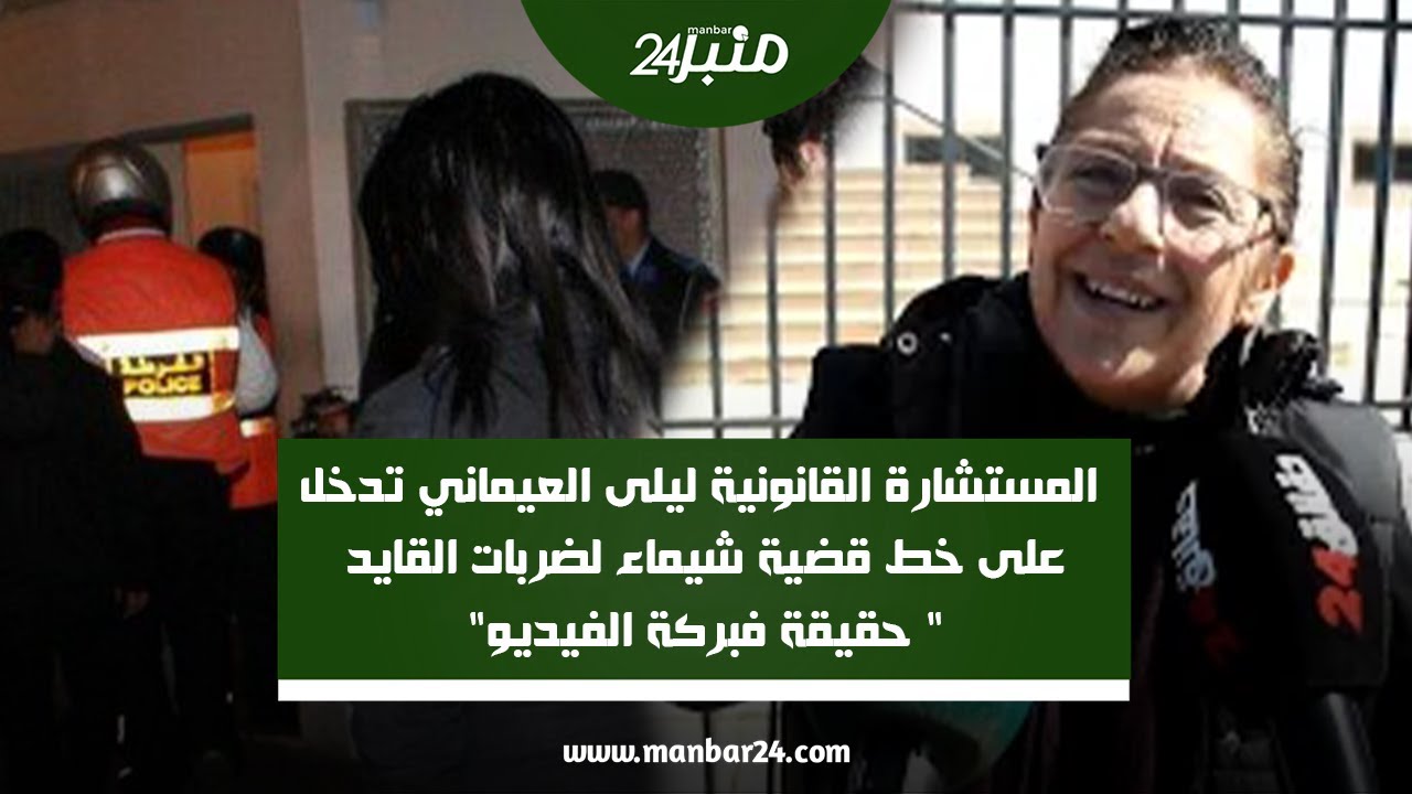 المستشارة القانونية ليلى العيماني تدخل على خط قضية شيماء لضربات القايد 