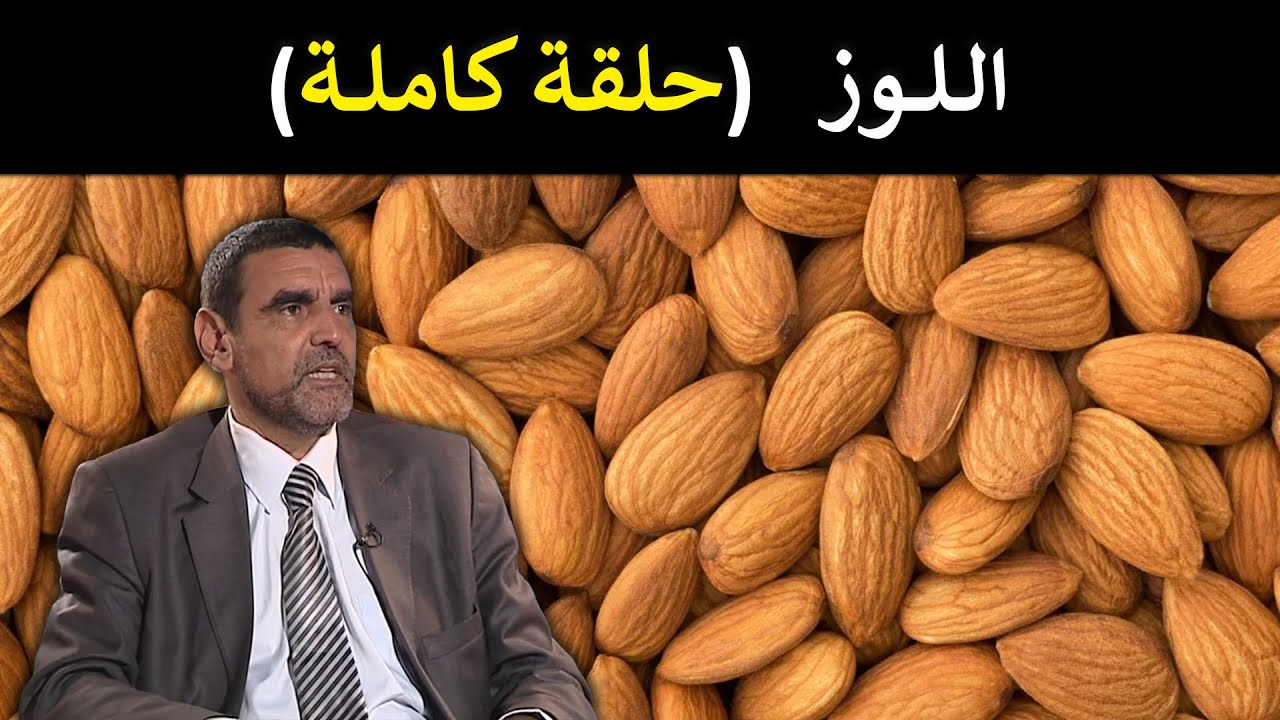🔹 اللوز: سر الشباب الدائم وصحة القلب! 🌰 د. محمد الفايد 🌴 #برنامج_نخل_ورمان
