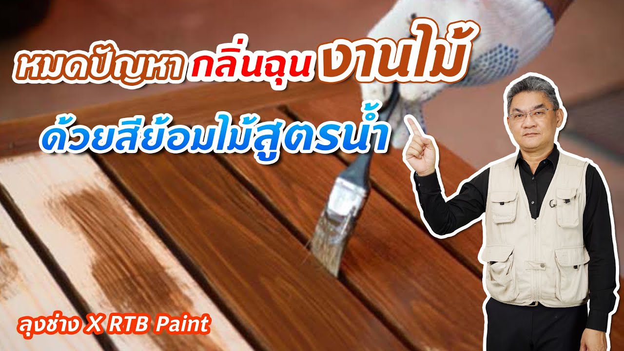 หมดปัญหากลิ่นฉุนงานไม้....ด้วยสีย้อมไม้สูตรน้ำ | คุยกับลุงช่าง