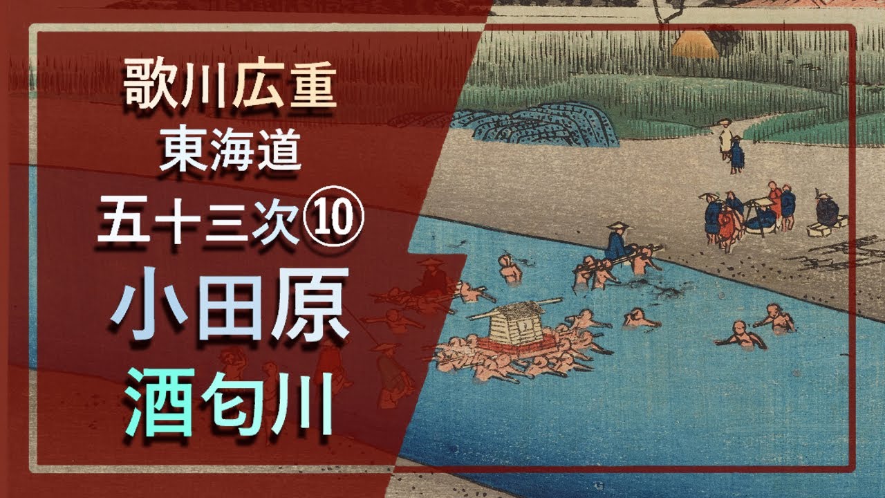 徹底解説！歌川広重「東海道五十三次」⑩小田原 酒匂川💧様々な川渡しを画く、東海道の水運のある情景