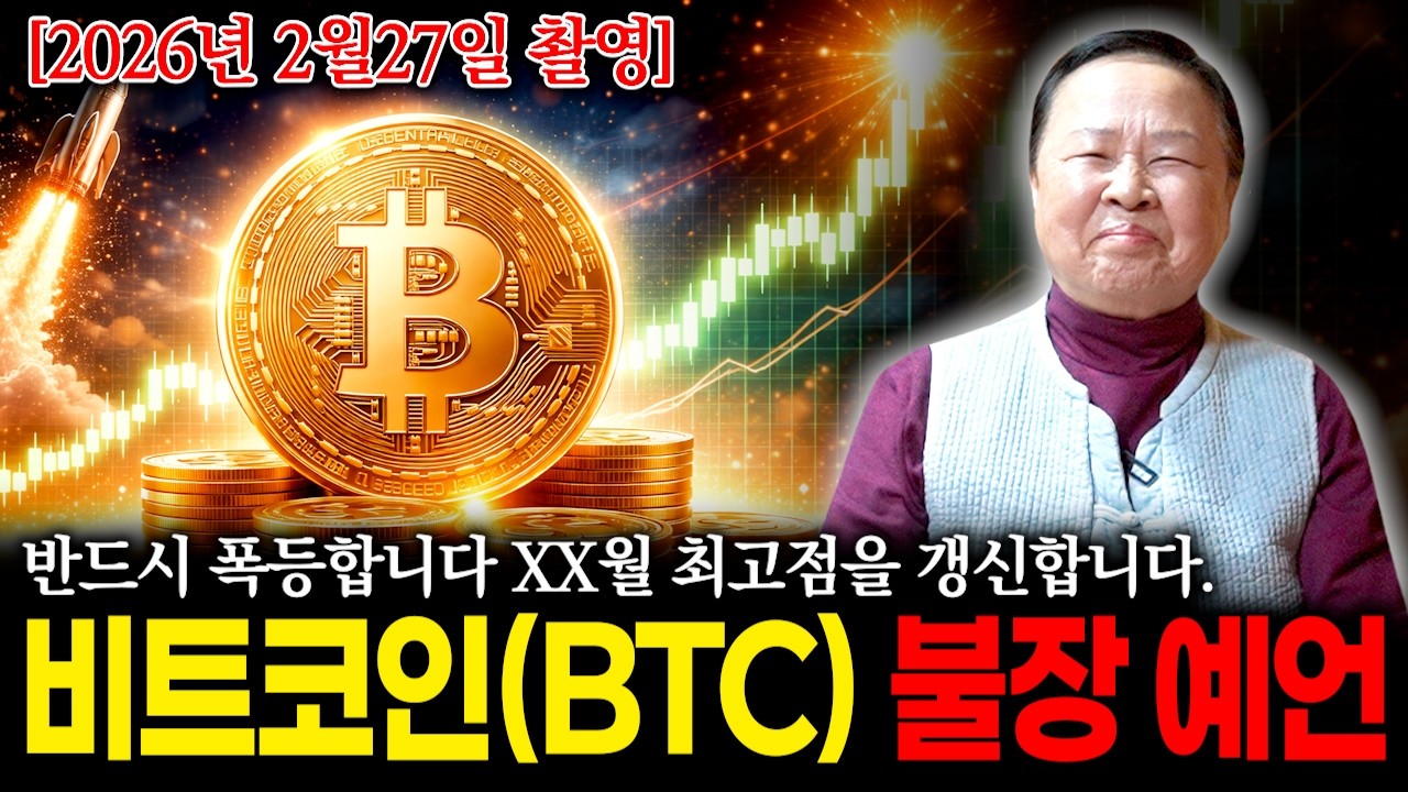 [비트코인 불장 예언 선언] X월에 반드시 폭등해 최고점을 갱신합니다.. / 신점으로 내다본 코인 예언