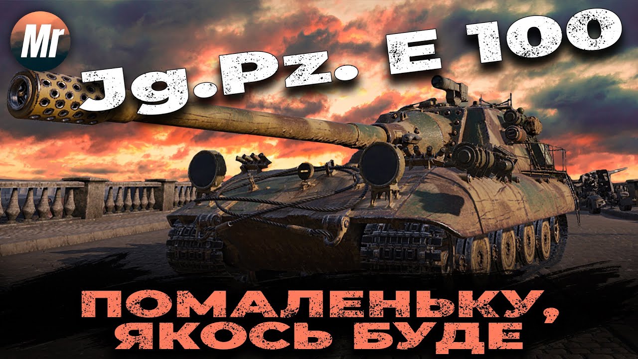 JAGDPANZER E 100 - повзу до 2 позначки | World of Tanks стрім українською
