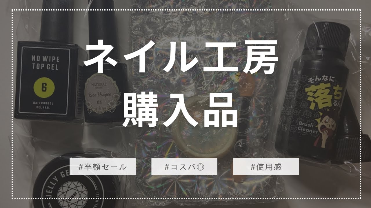 【ネイル工房】半額セールでの購入品全部おすすめなので紹介。セルフジェルネイル派必見。
