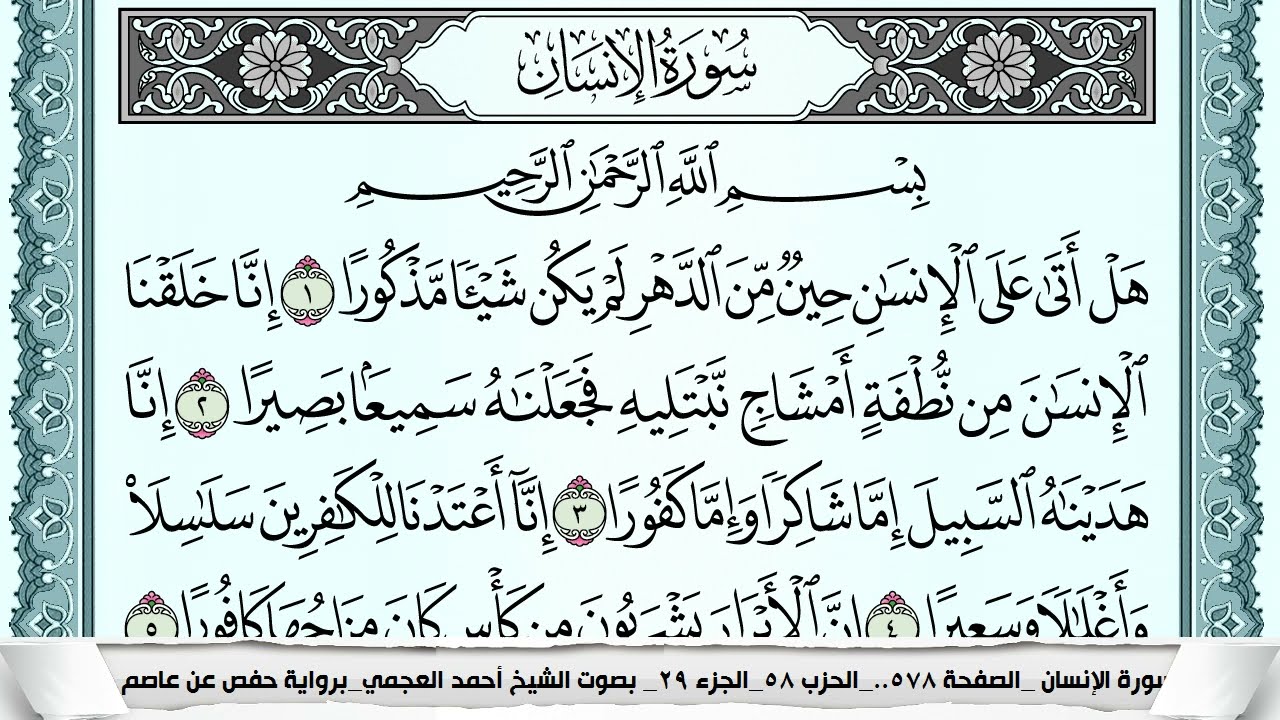 سورة الإنسان  Surah Al Ensan  احمد العجمي ahmad alajami