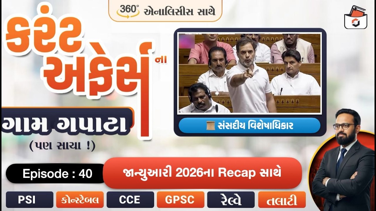 Current Affairsના ગામ ગપાટાં | Episode-40 | વર્તમાન પ્રવાહો with Statik GK