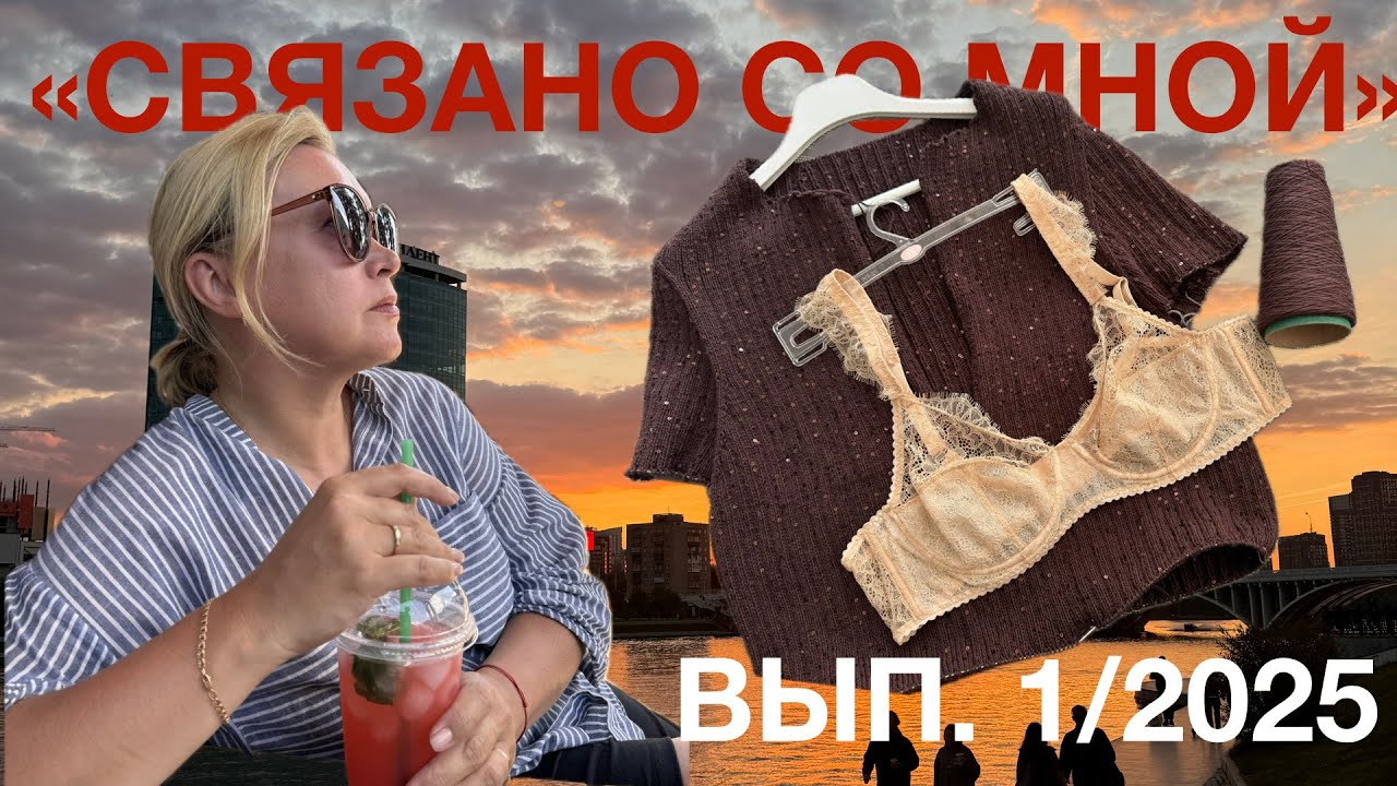 Рукодельный влог «Связано со мной», выпуск 1/2025