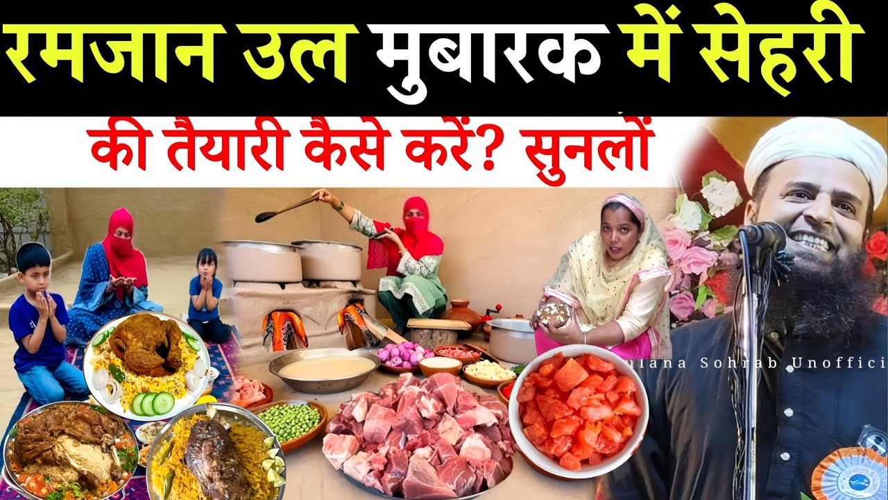 रमज़ान में सेहरी की तैयारी कैसे करें ll Maulana Sohrab Kolkatta 