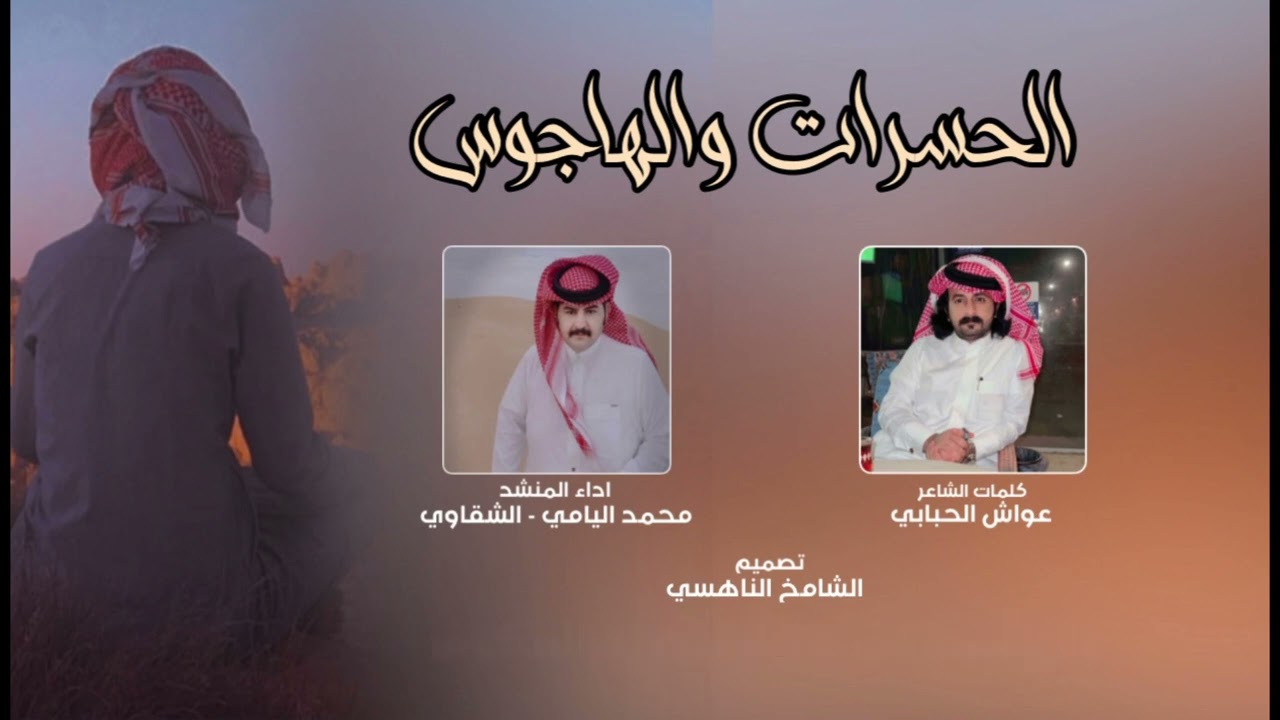 الحسرات والهاجوس - محمد اليامي (الشقاوي) جديد 2023