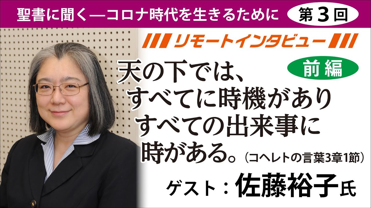 【佐藤裕子ｘJBS前編】（コヘレトの言葉3:1）