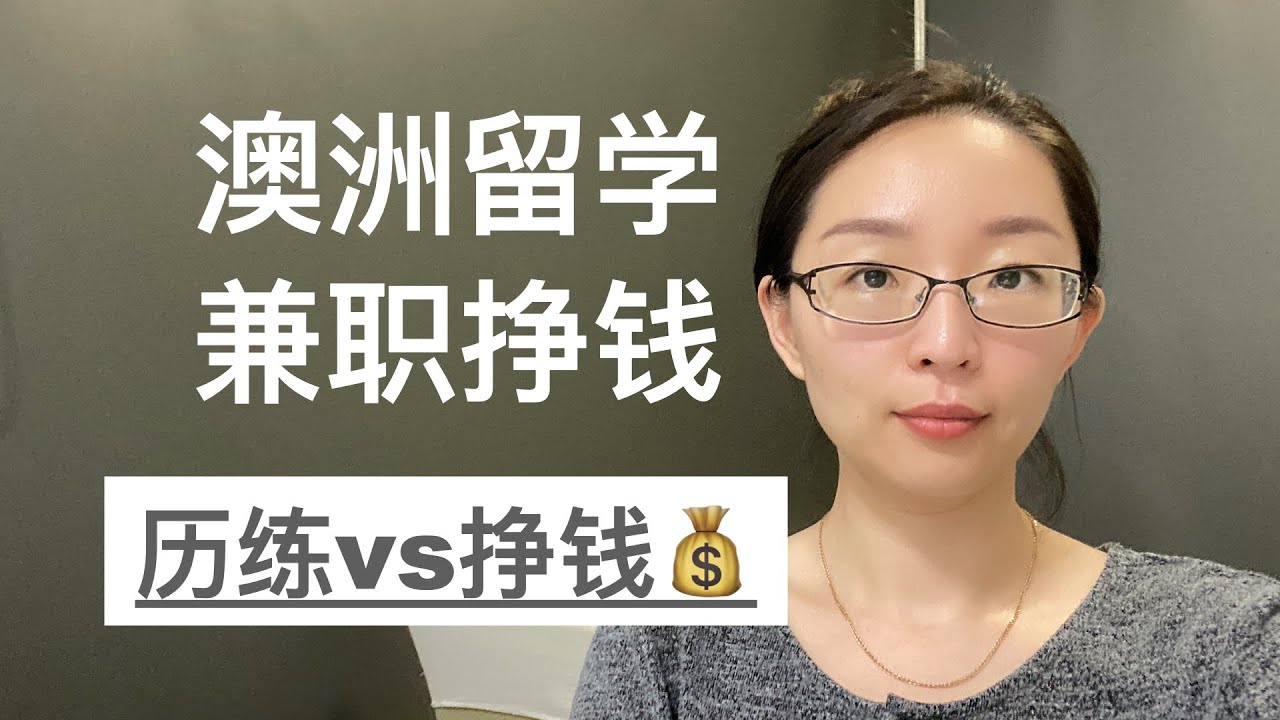 澳洲留学兼职挣钱，比钱更重要的东西 | EmmaAUBNE | 澳洲留学