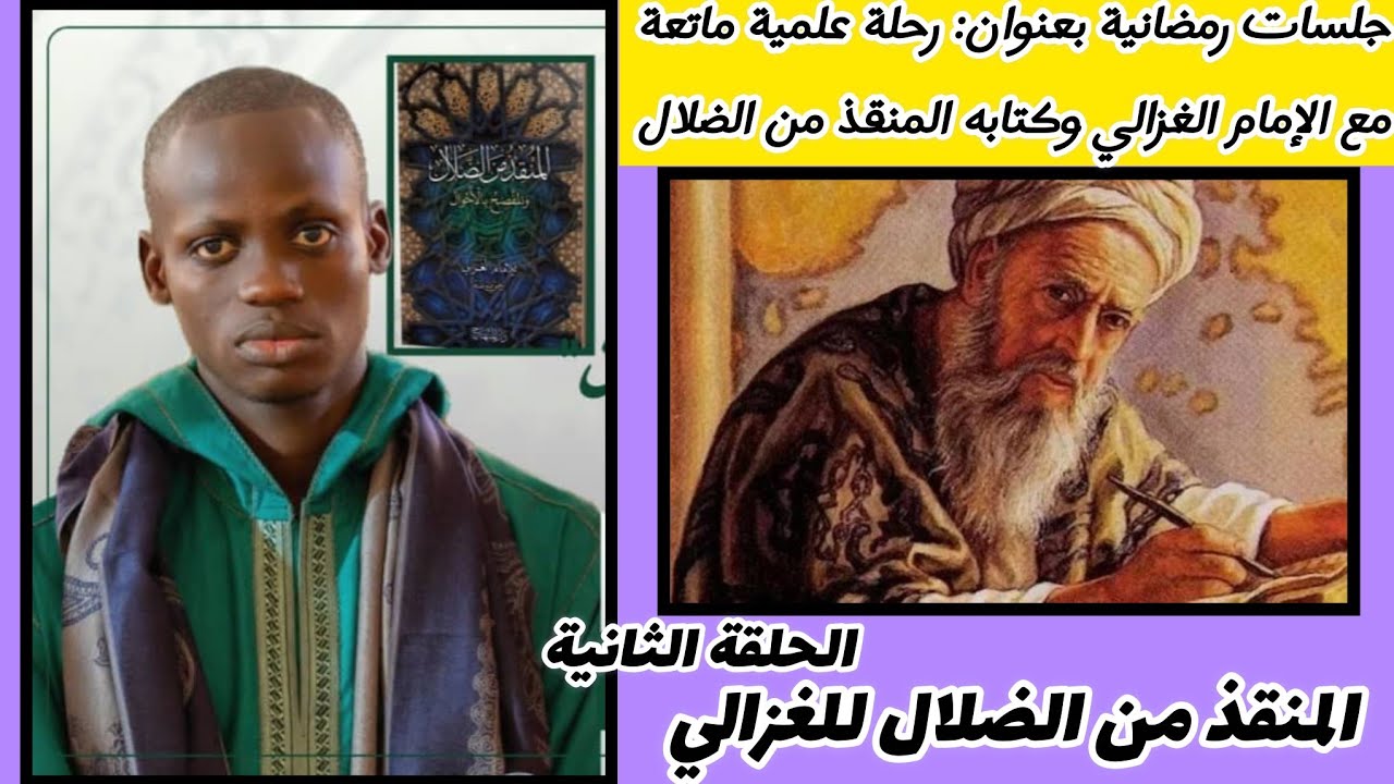 Tukkib xam-xam and ko ak teereb Imam al #ghazali al munqidh min al-dalal S khadim ndiaye