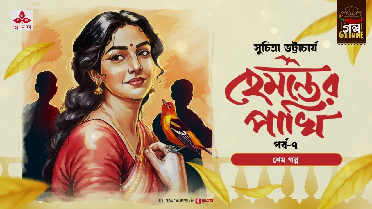 Hemanter Pakhi | হেমন্তের পাখি | Suchitra Bhattacharya | Golpo Goldmine | Bangla Audio Story | Ep 7