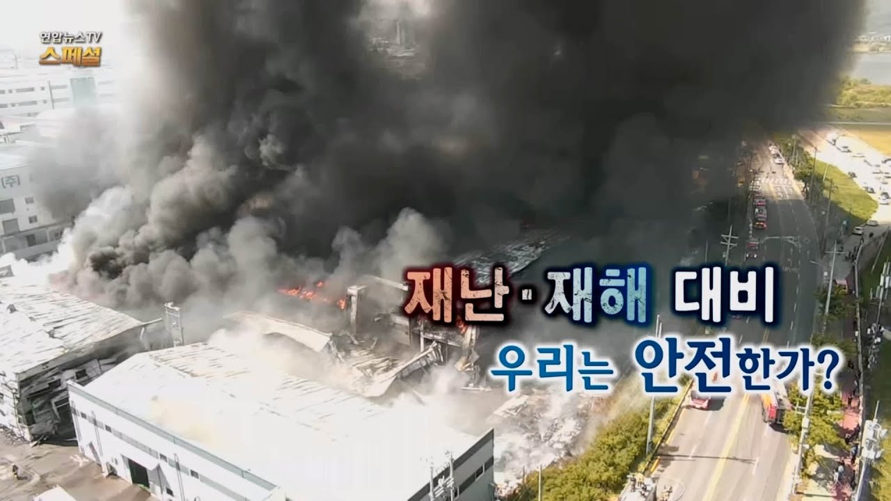 [연합뉴스TV 스페셜] 292회 : 재난&middot;재해 대비 우리는 안전한가? / 연합뉴스TV (YonhapnewsTV)