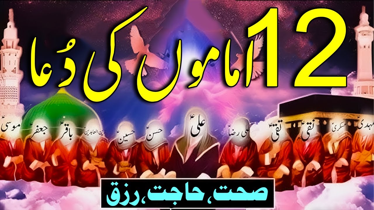 12 Imamo Ki Dua | Dua 12 Imam | Imamo Ki Duain | Sehat, Hajat, Rizq | 12 Imam | 12 اماموں کی دُعا