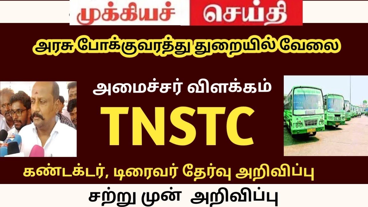 TNSTC RECRUITMENT 2026 || TNSTC VACANCY | setc contract, driver new notification  | DCC sep16