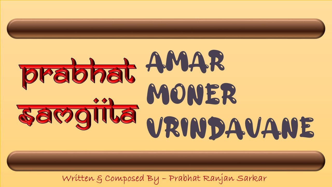 AMAR MANER VRINADAVANE II #4057 II PRABHAT SAMGIITA II BANASREE SENGUPTA II BY SONGS OF NEW DAWN