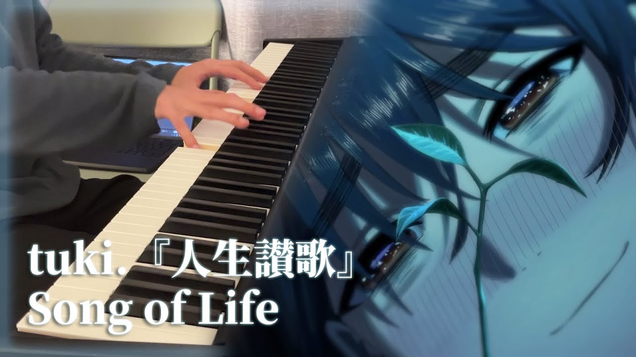 tuki.『人生讃歌』Song of Life (Piano Cover)