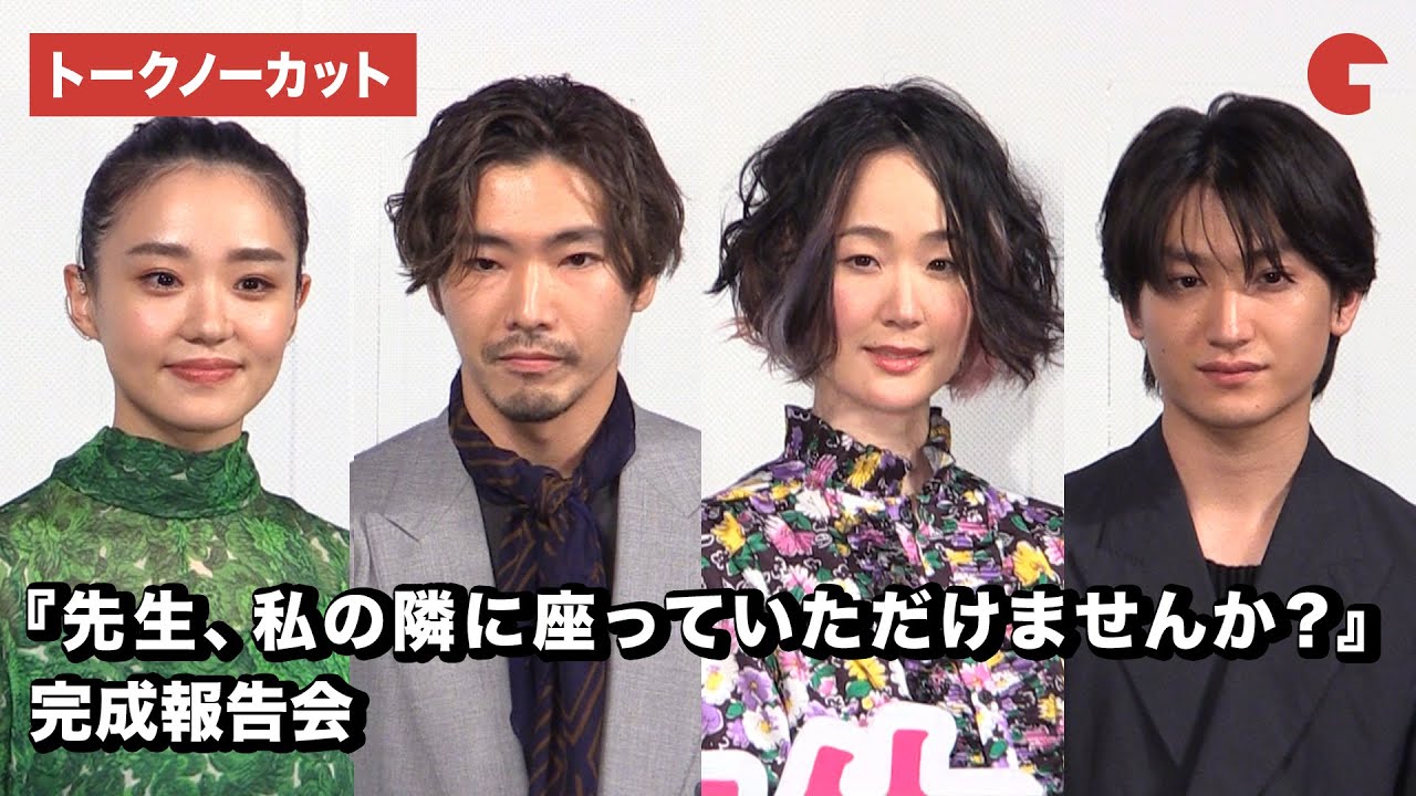 黒木華、柄本佑、金子大地、奈緒ら登場『先生、私の隣に座っていただけませんか？』完成報告会【トークノーカット】