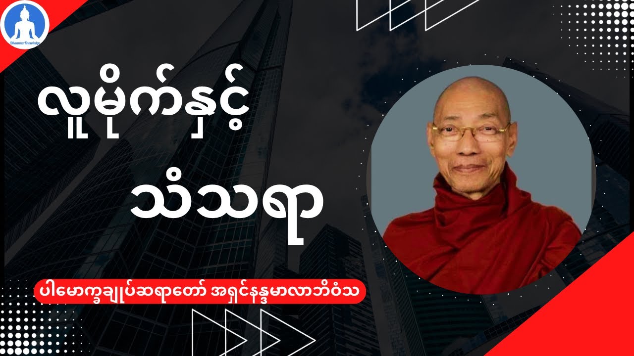 လူမိုက်နှင့် သံသရာ (တရားတော်) * ပါမောက္ခချုပ်ဆရာတော် အရှင်နန္ဒမာလာဘိဝံသ