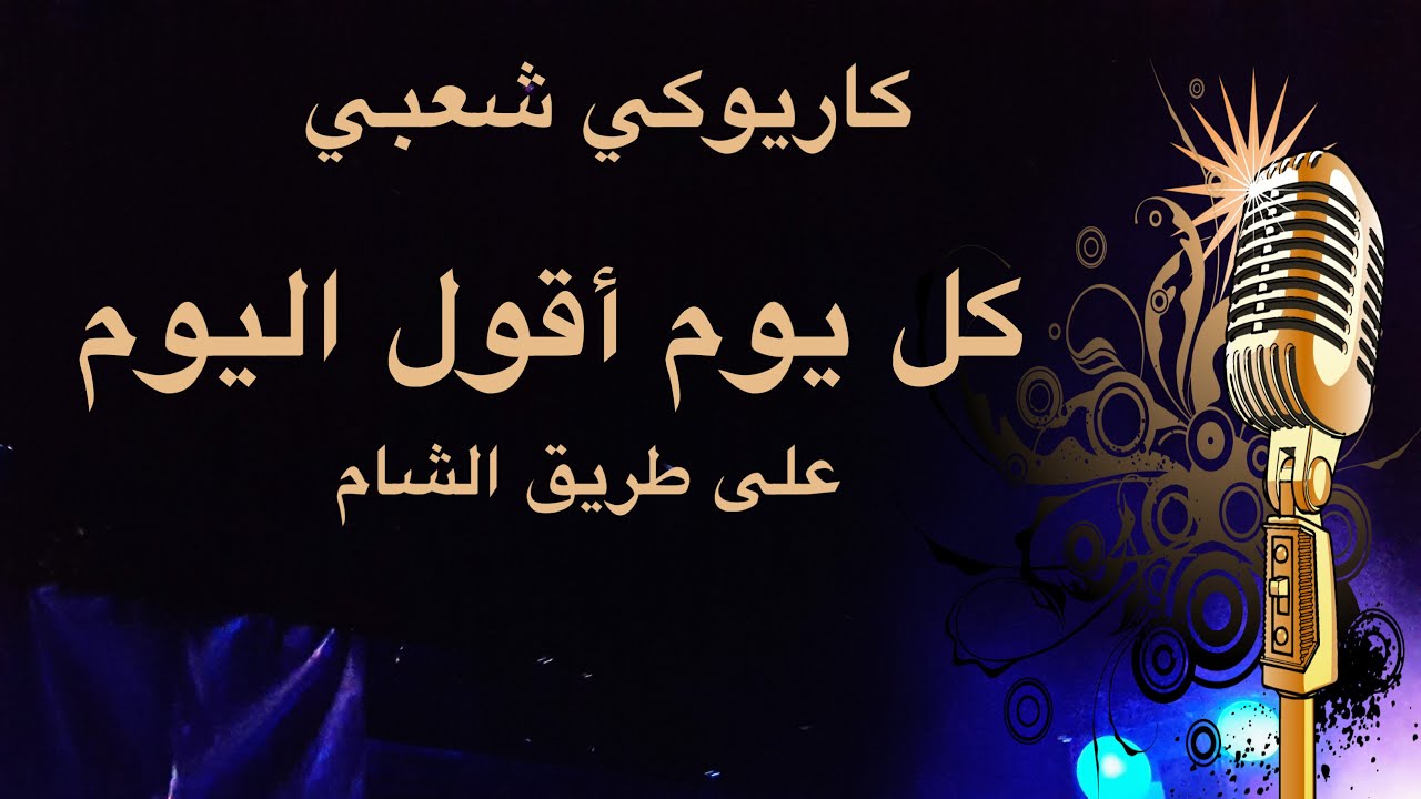 كل يوم اقول اليوم يا بويا-على طريق الشام- كاريوكي Arabic karaoke