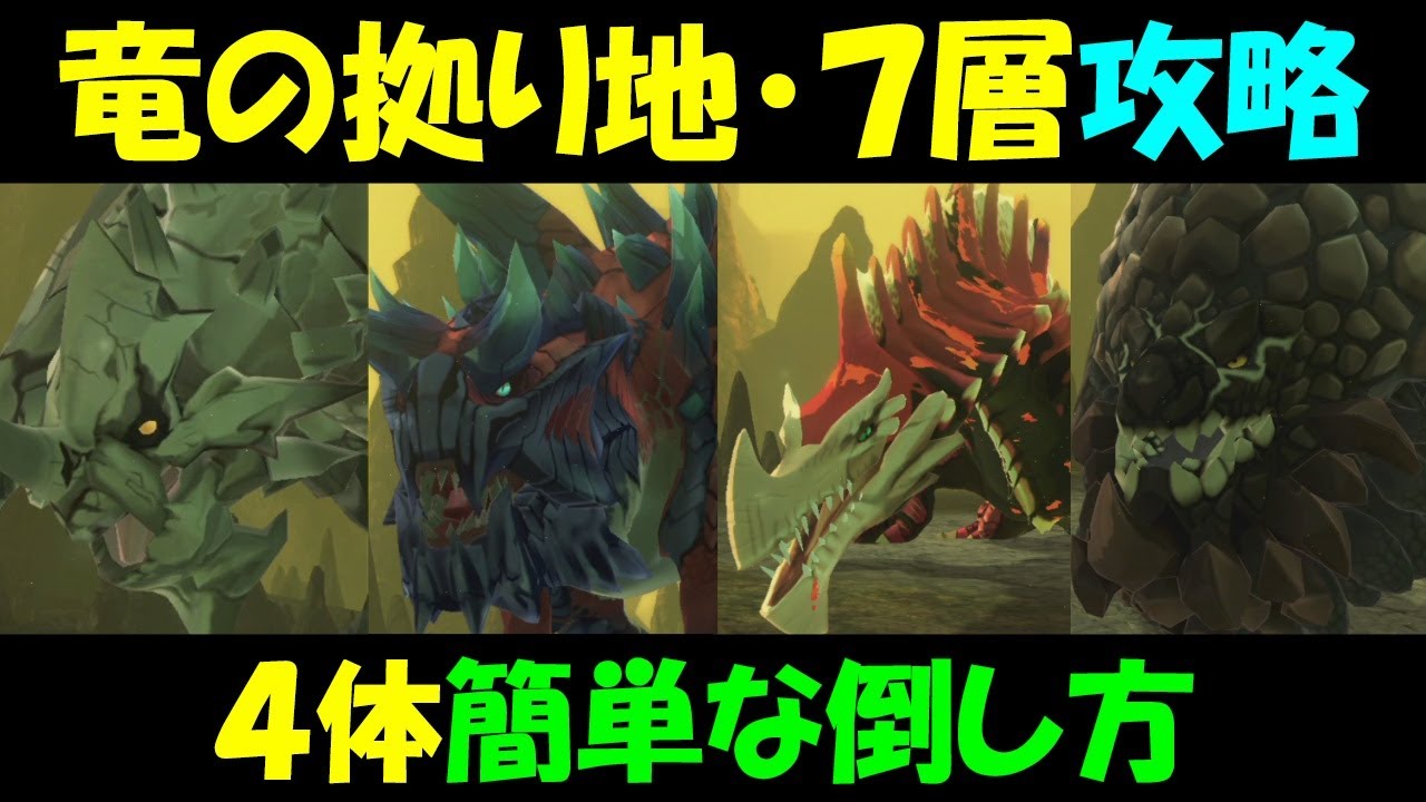 【モンハンストーリーズ2】竜の拠り地7層攻略４体の簡単な倒し方【モンスターハンターストーリーズ2　MHS2】