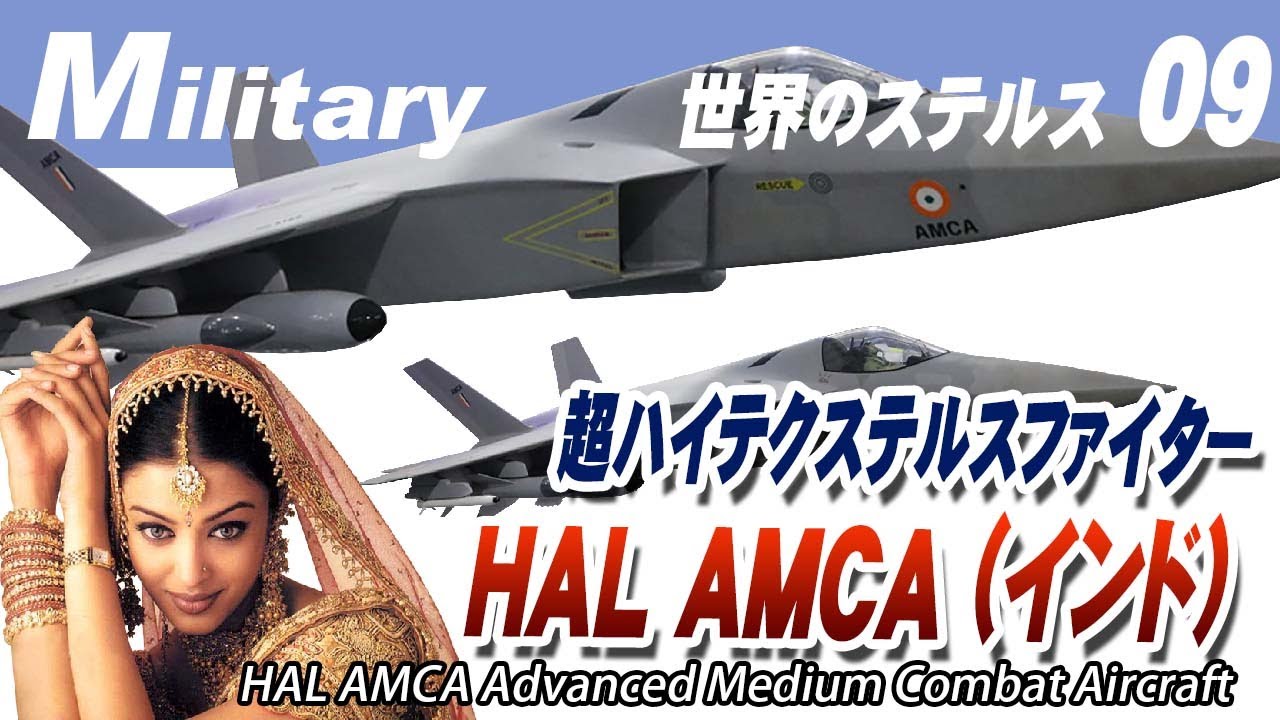 世界のステルス AMCA インドの超ハイテク戦闘機計画　HAL AMCA Advanced Medium Combat Aircraft