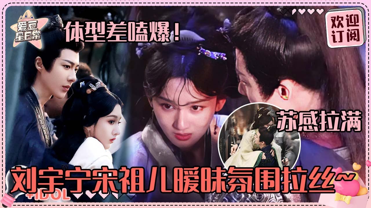 折腰来了！！刘宇宁宋祖儿体型差简直太绝了 宁哥抱着祖儿来回走不带大喘气的！#刘宇宁 #宋祖儿 #折腰 #爱豆星日常 #cp