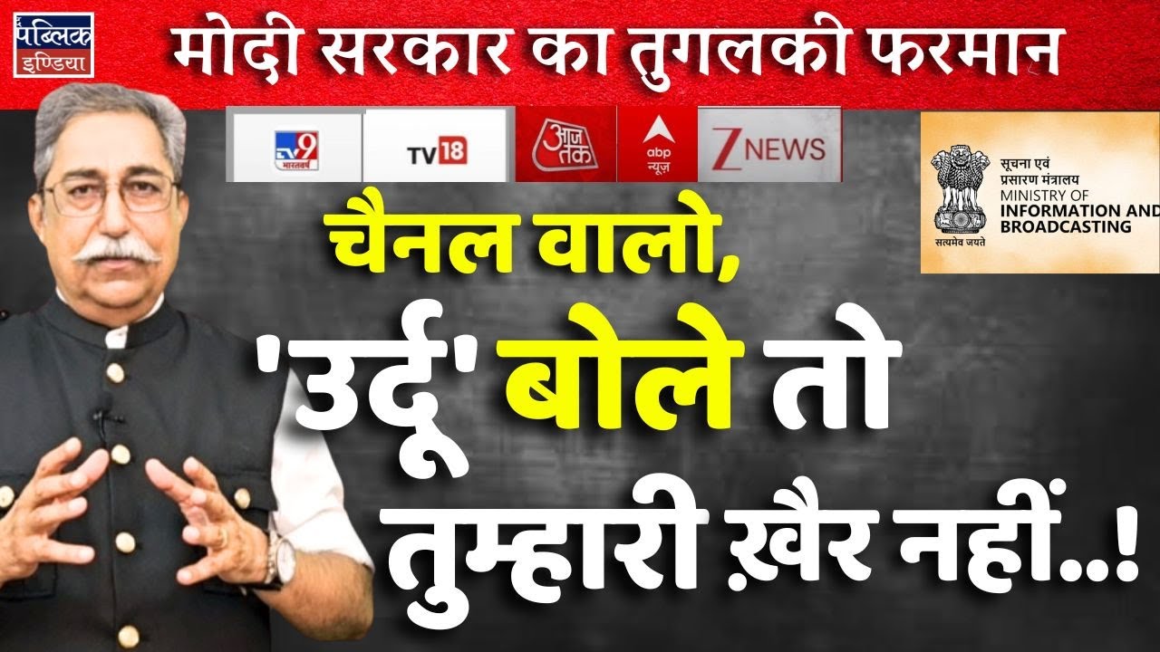 Modi Government's Tughlaqi Farman: Speaking Urdu on Channels? You're in Trouble! | Dr Rakesh Pathak