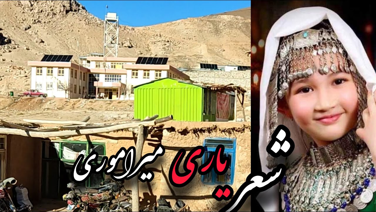 شعر خوانی درباره یاری میراموری